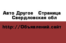 Авто Другое - Страница 2 . Свердловская обл.